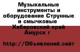 Музыкальные инструменты и оборудование Струнные и смычковые. Хабаровский край,Амурск г.